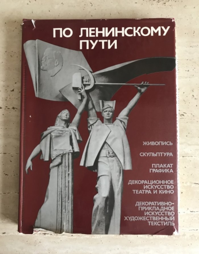 Чернович И.В. По ленинскому пути.