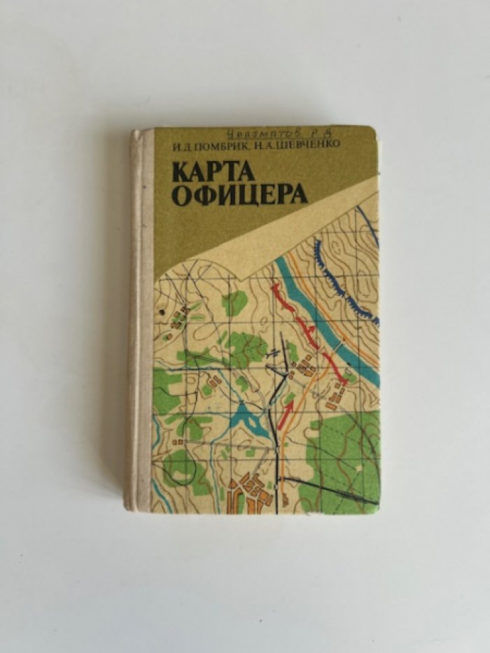 Помбрик И.Д., Шевченко Н.А. Карта офицера.