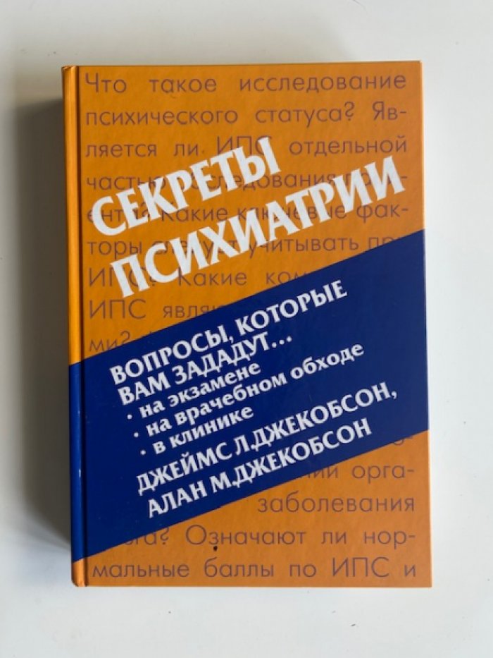 Джекобсон Дж.Л. Секреты психиатрии.