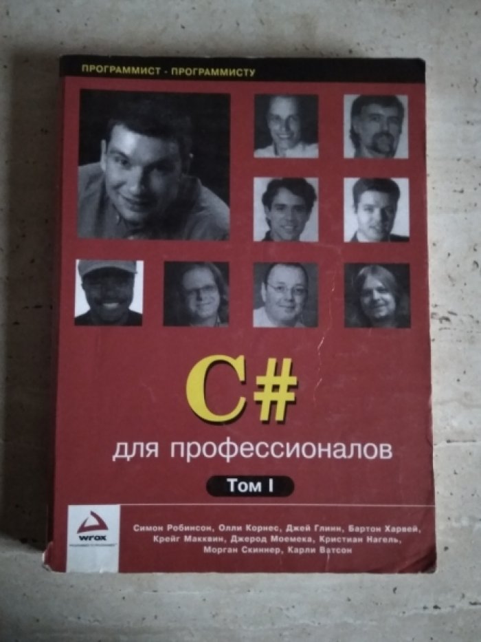 Симон Робинсон, Олли Корнес, Джей Глинн, Бартон Харвей, Крейг Макквин, Джерод Моемека, Кристиан Наге С# для профессионалов в двух томах (комплект).