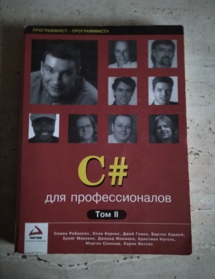 Симон Робинсон, Олли Корнес, Джей Глинн, Бартон Харвей, Крейг Макквин, Джерод Моемека, Кристиан Наге С# для профессионалов в двух томах (комплект).