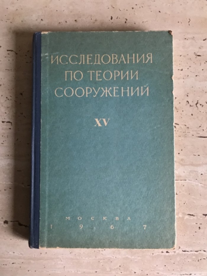 Исследования по теории сооружений.