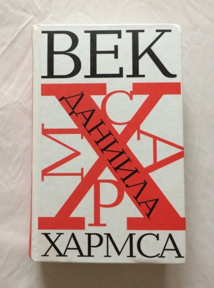 Хармс, Д. Век Даниила Хармса.