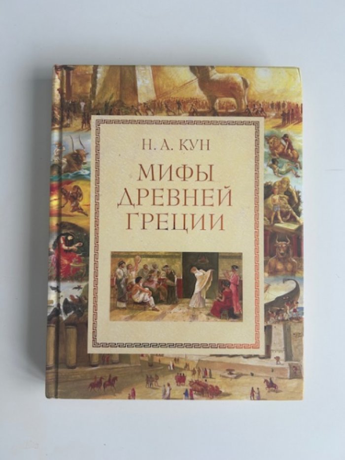 Кун Н.А. Мифы Древней Греции.