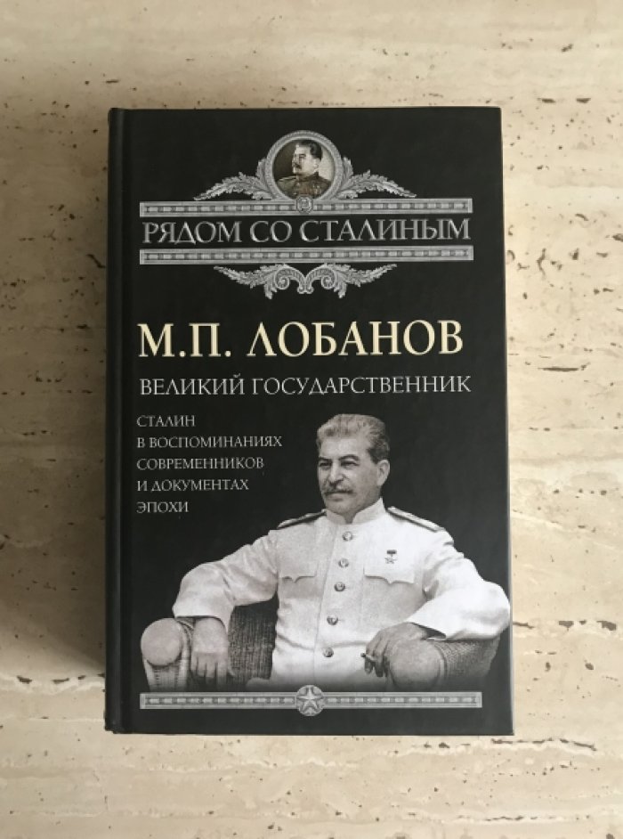 Лобанов М.П. Великий Государственник.