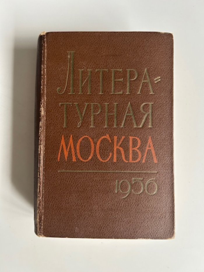 Литературная Москва.