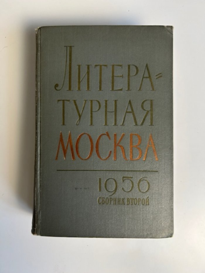 Литературная Москва.