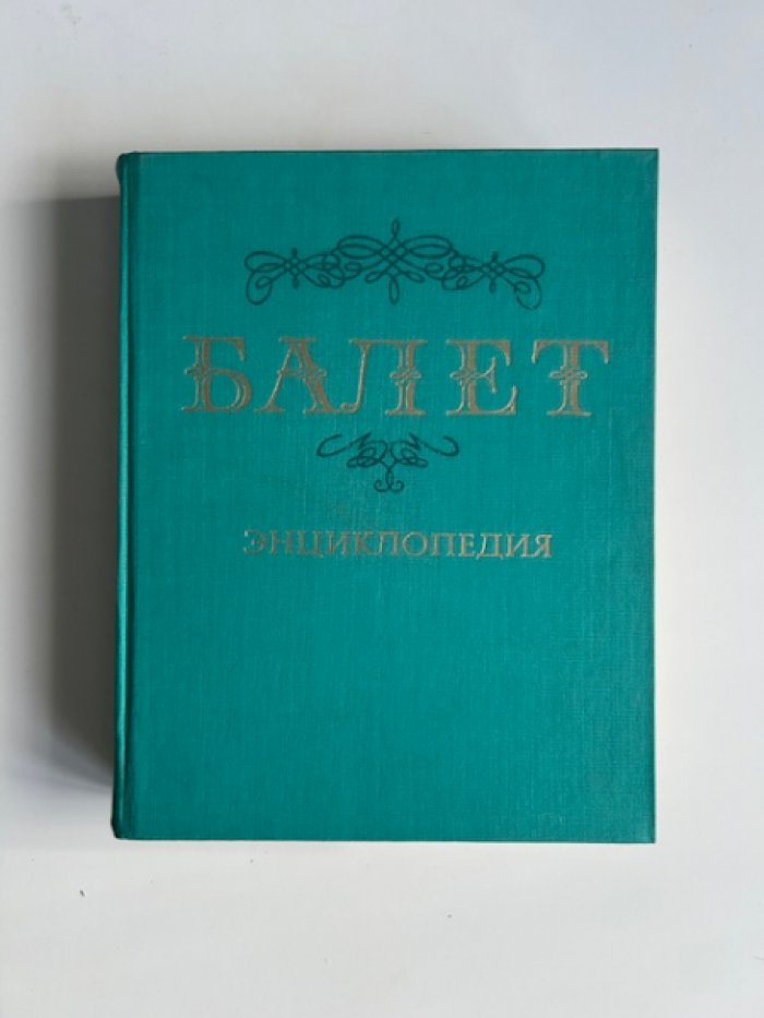 Балет.