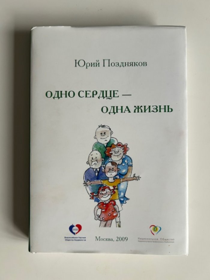 Поздняков Ю.М. Одно сердце - одна жизнь.