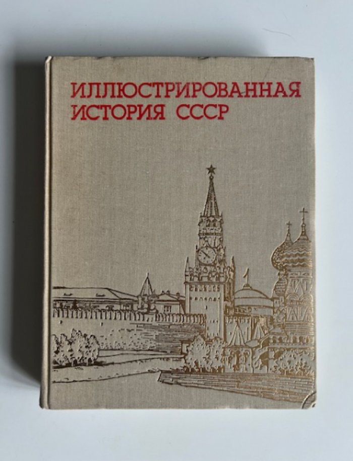 Иллюстрированная история СССР.