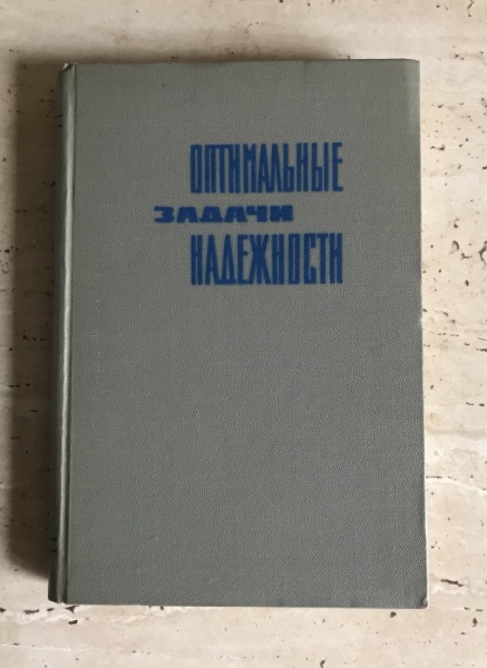 Оптимальные задачи надежности.