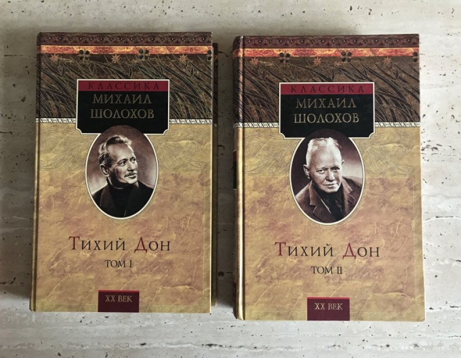 Шолохов М.А. Тихий Дон. В 2-х томах.