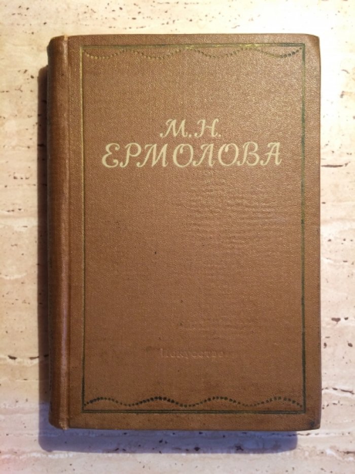 Мария Николаевна Ермолова.
