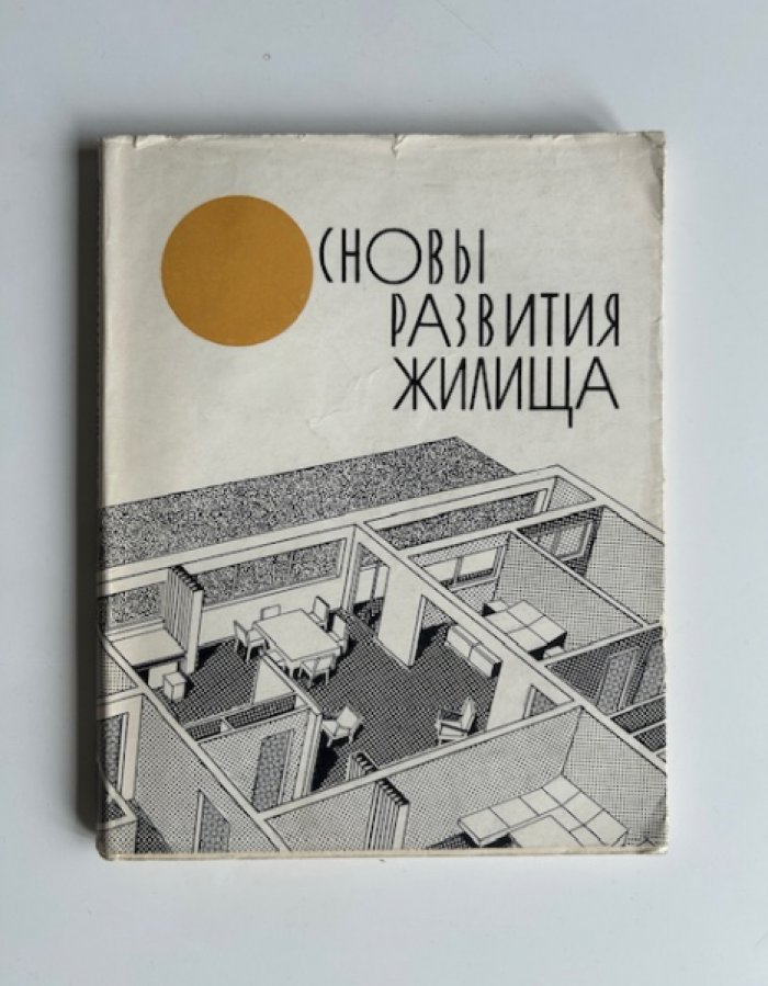 Платонов Г.Д., Поздняков П.П. Основы развития жилища.