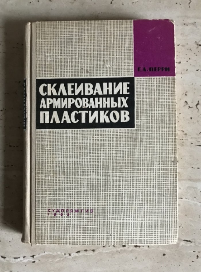 Перри Г.А. Склеивание армированных пластиков.