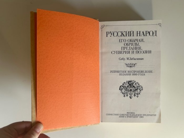 Забылин М. Русский народ. Его обычаи, обряды, предания, суеверия и поэзия.