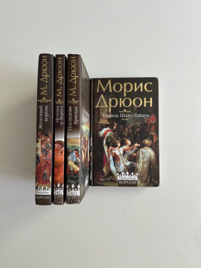 Дрюон М. Серия `Проклятые короли`. (Комплект из 4 книг).