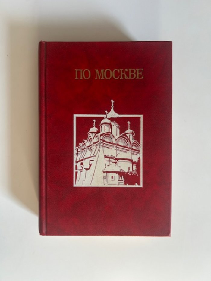 По Москве.