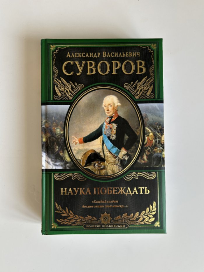 Суворов А.В. Наука побеждать.