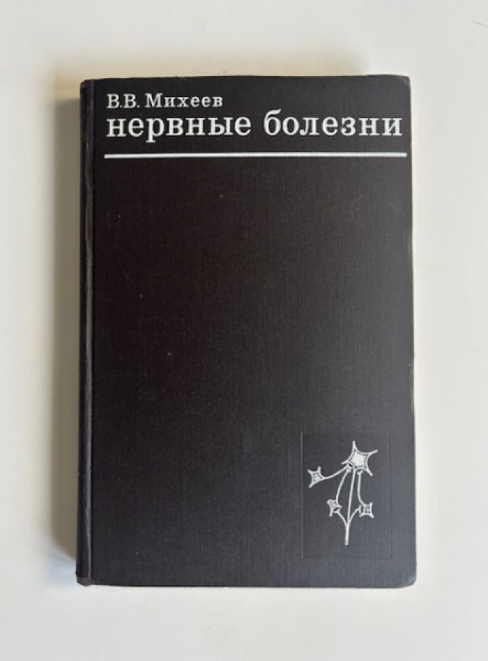 Михеев В.В. Нервные болезни.