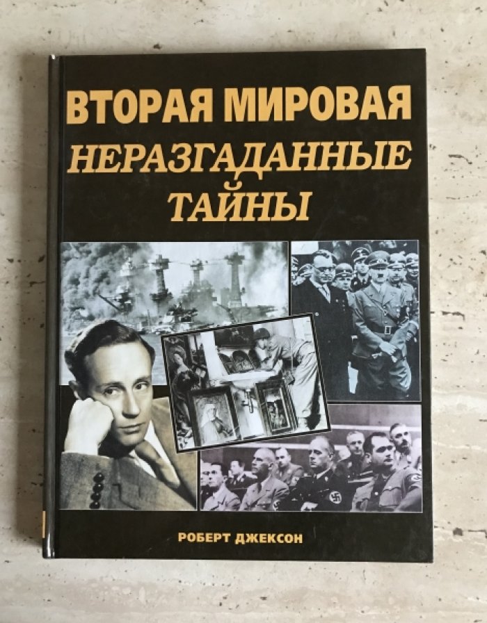 Роберт Джексон. Вторая мировая. Неразгаданные тайны.