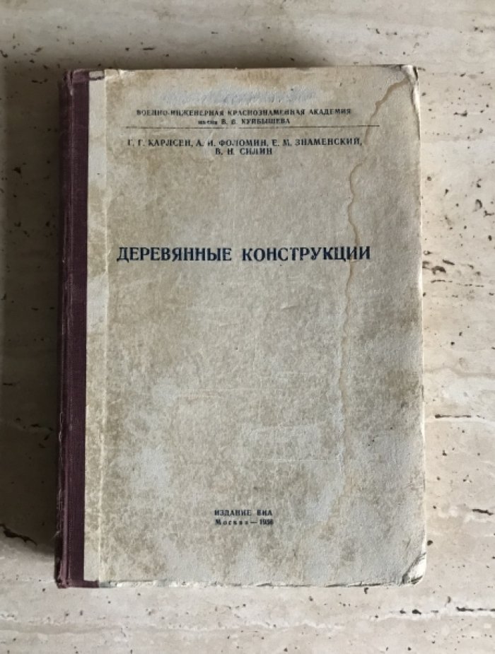 Деревянные конструкции.