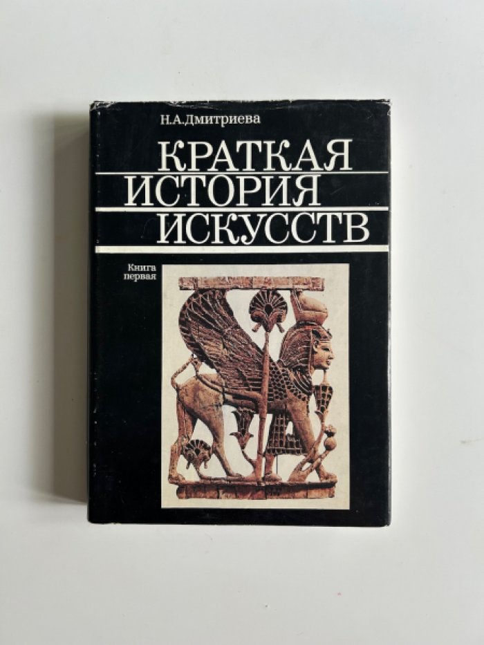 Дмитриева Н.А. Краткая история искусств.