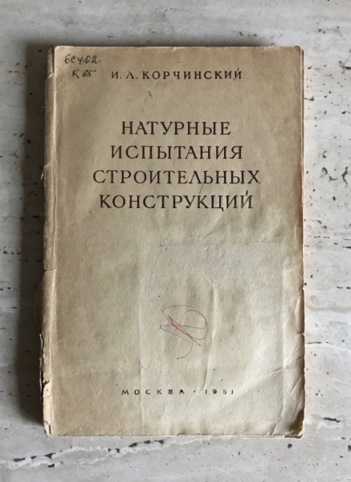 Корчинский И.Л. Натурные испытания строительных конструкций.