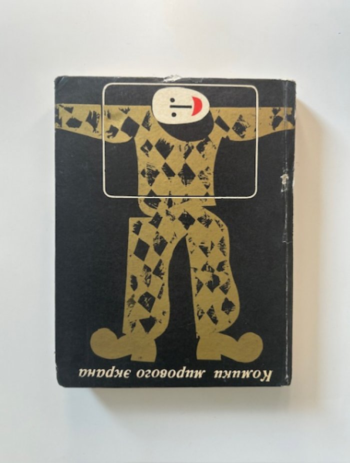 Головской В.С. Комики мирового экрана.