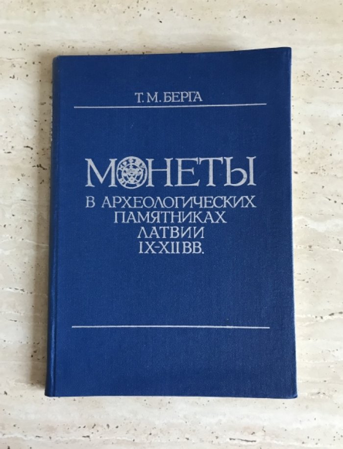 Берга Т.М. Монеты в археологических памятниках Латвии IX - XII в.в.