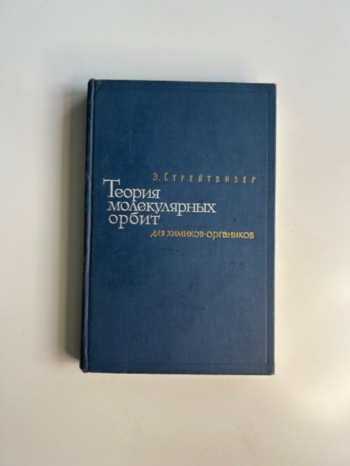 Стрейтвизер Э. Теория молекулярных орбит.