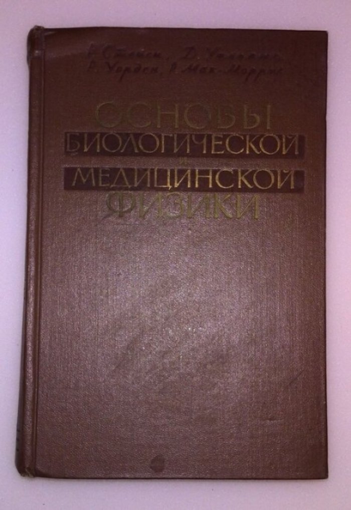 Стейси Р., Уильямс Д., Уорден Р., Мак-Моррис Р. Основы биологической и медицинской физики.