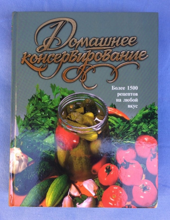 Воробьева Т.М., Гаврилова Т.А. Домашнее консервирование.