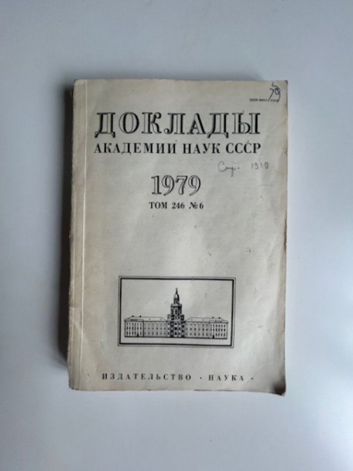 Доклады академии наук СССР.