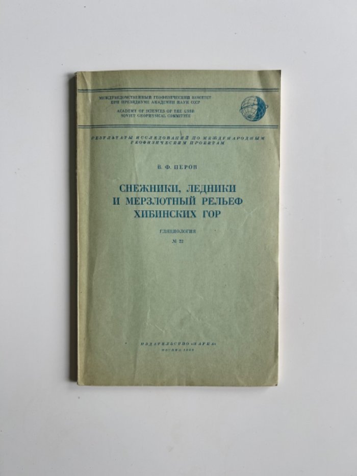 Перов В.Ф. Снежинки, ледники и мерзлотный рельеф хибинских гор.