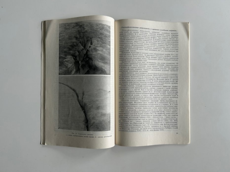 Перов В.Ф. Снежинки, ледники и мерзлотный рельеф хибинских гор.