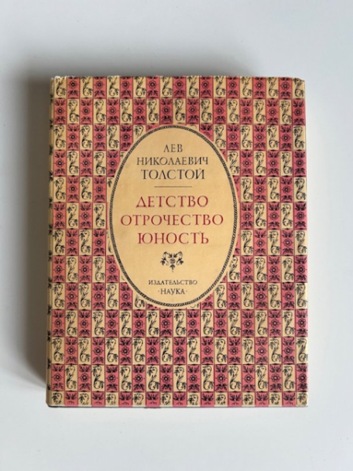 Опульская Л.Д. Лев Николаевич Толстой. Детство. Отрочество. Юность.