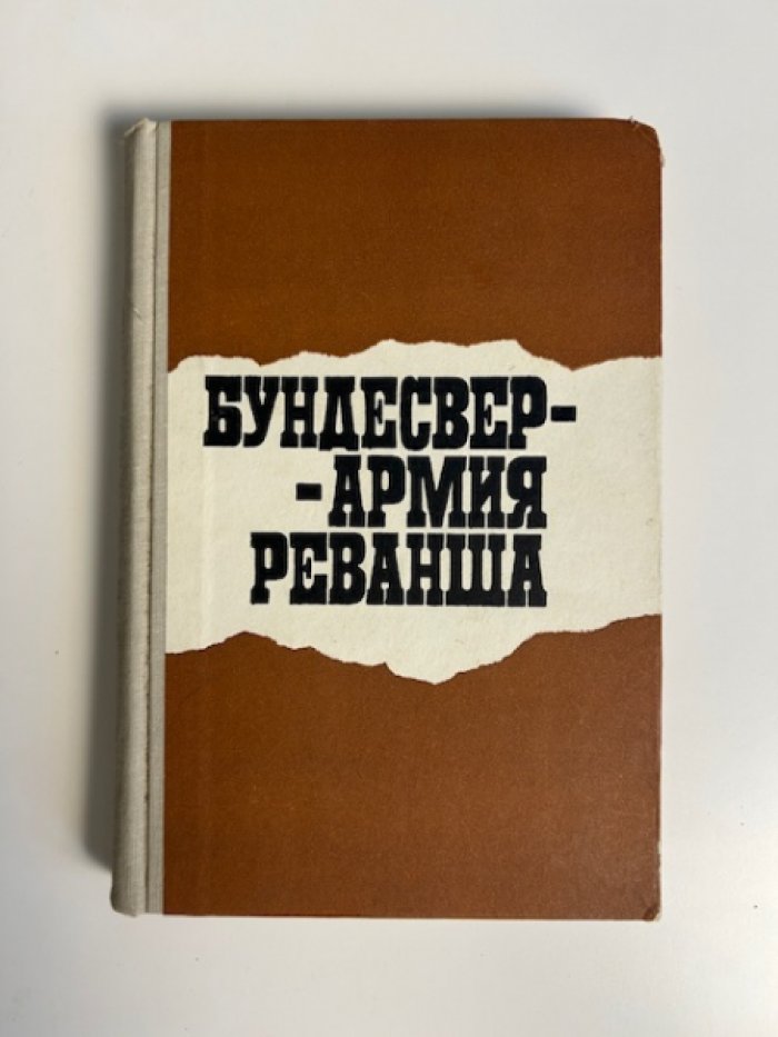 Бундесвер - армия реванша.