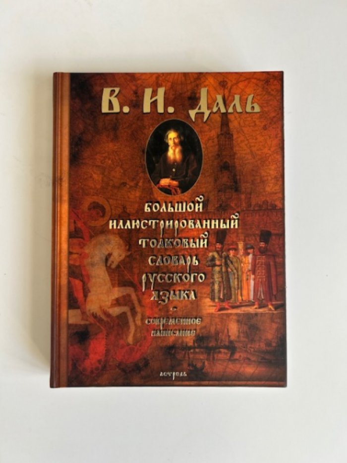 Даль В.И. Большой иллюстрированный толковый словарь русского языка: современное написание.