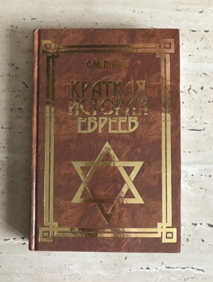 Дубнов С.М. Краткая история евреев.