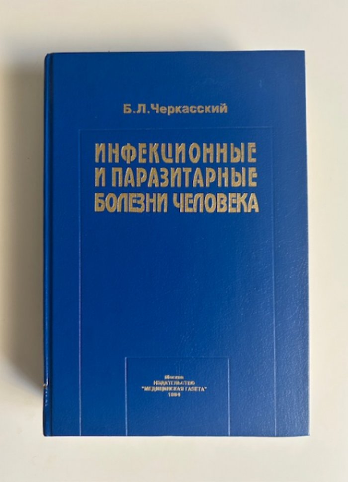 Черкасский Б.Л. Инфекционные и паразитарные болезни человека.