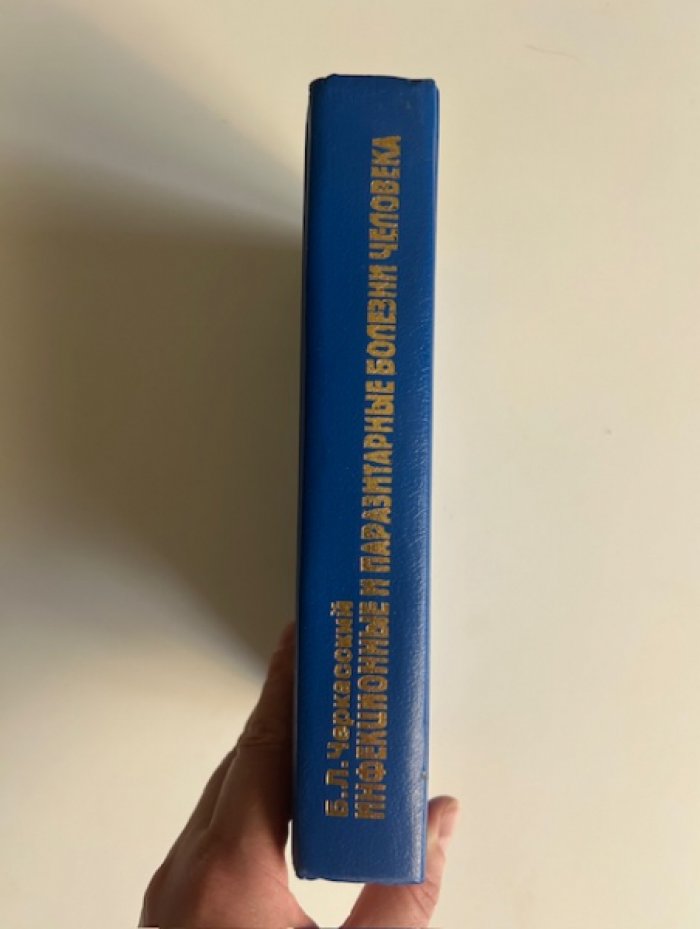Черкасский Б.Л. Инфекционные и паразитарные болезни человека.