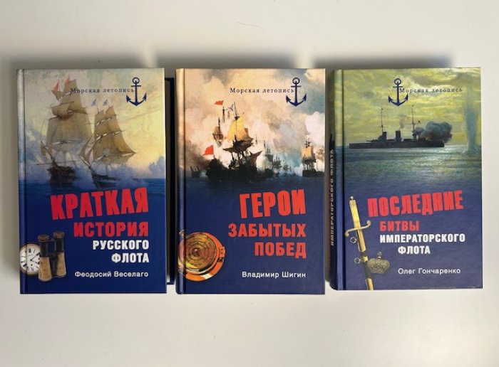 Веселаго Ф., Шигин В., Гончаренко О. Краткая история русского флота. Герои забытых побед. Последние битвы императорского флота.