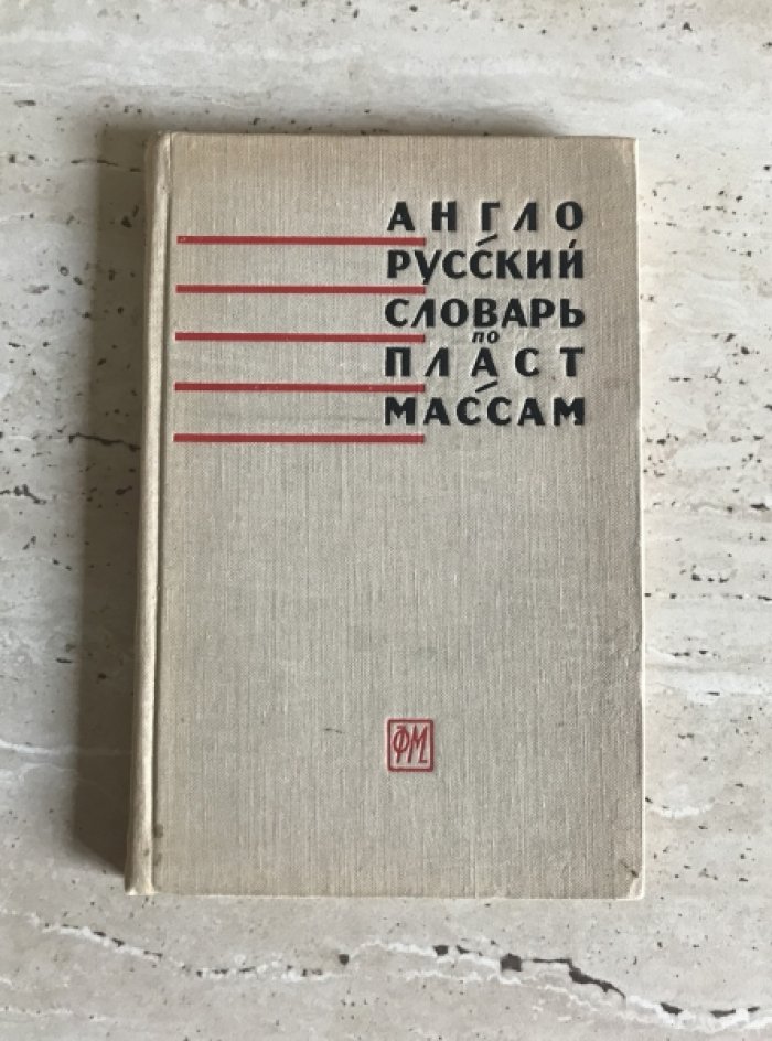 Англо-русский словарь по пластмассам.