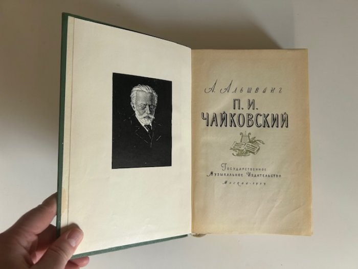 Альшванг А. П.И. Чайковский.