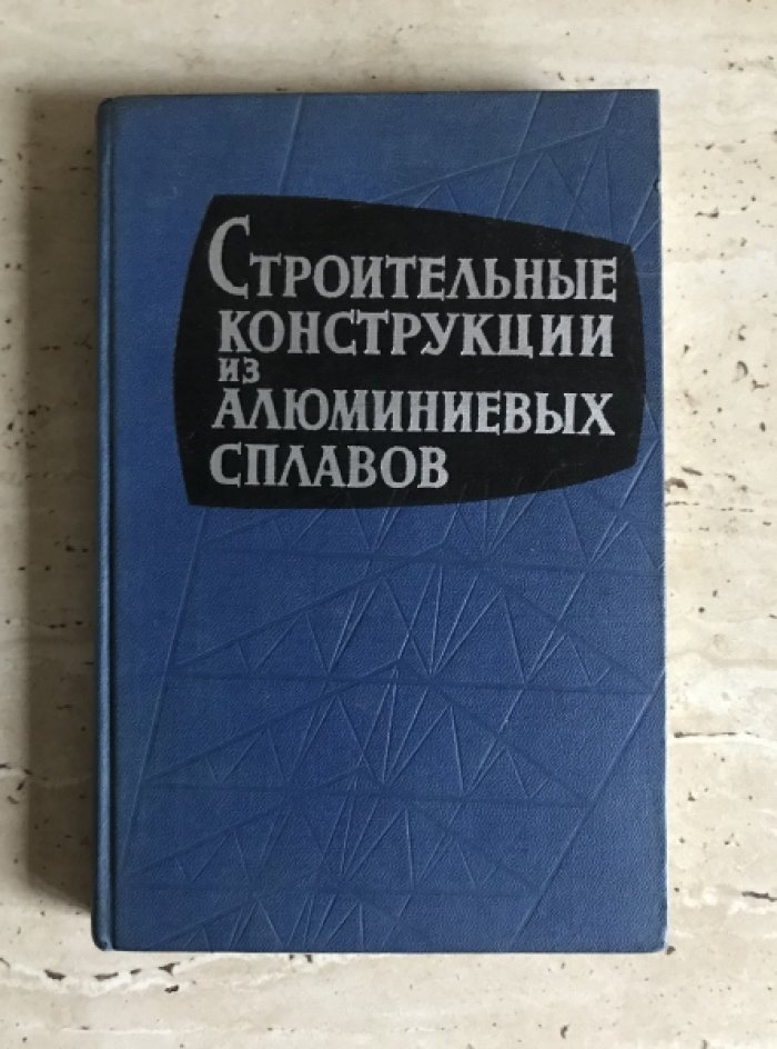 Строительные конструкции из алюминиевых сплавов.