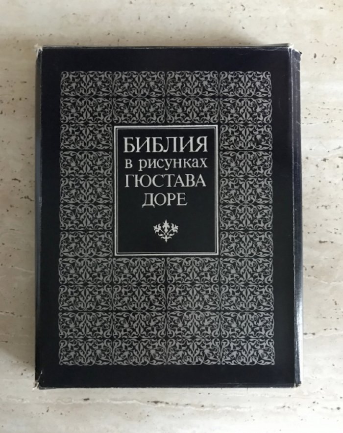Библия в рисунках Гюстава Доре.