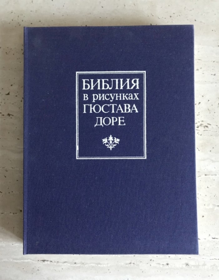 Библия в рисунках Гюстава Доре.