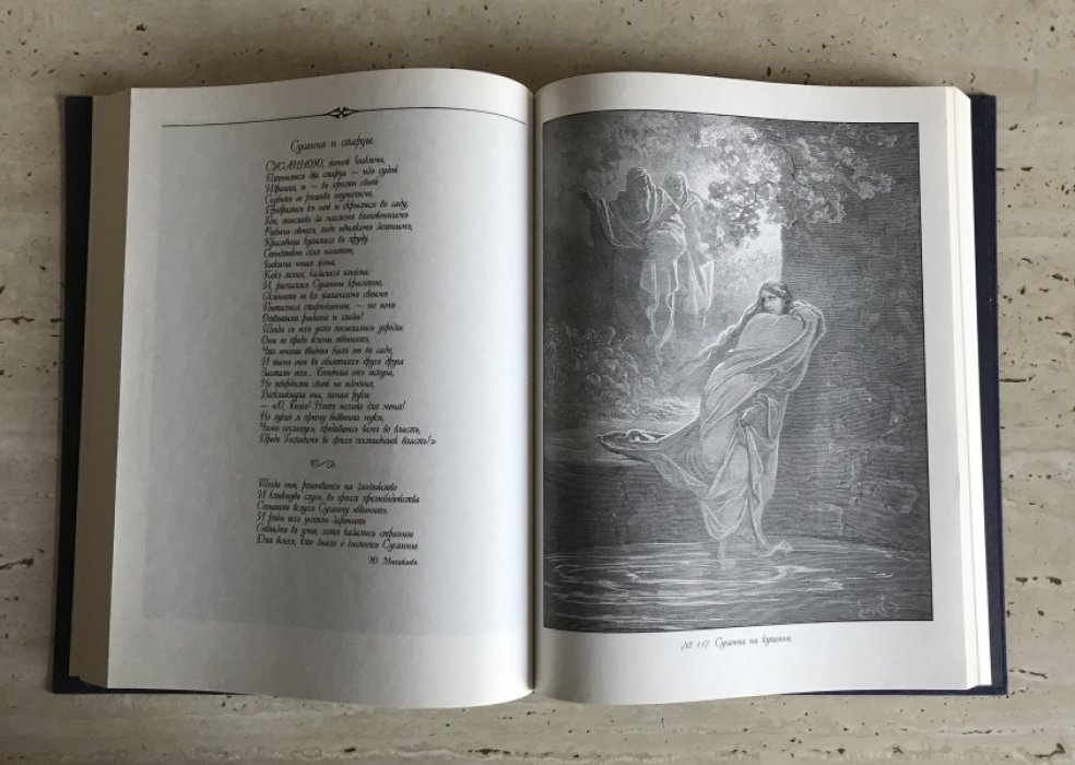 Библия в рисунках Гюстава Доре.