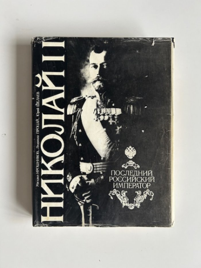 Ирошников М., Процай Л., Шелаев Ю. Николай II. Последний российский император.